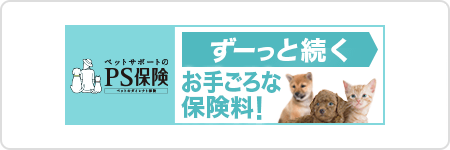 PS保険